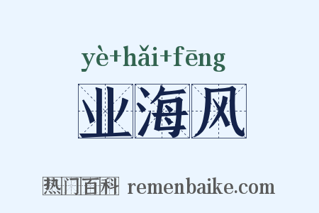 业海风是什么意思的图片